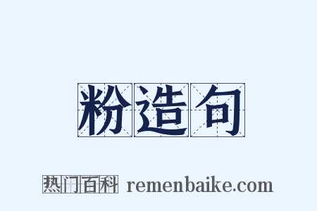 粉造句是什么意思的图片